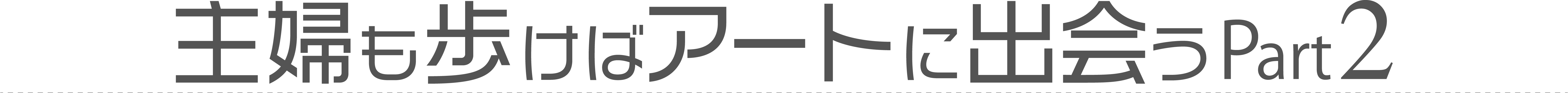 主婦も歩けばアートに出会う-Part２