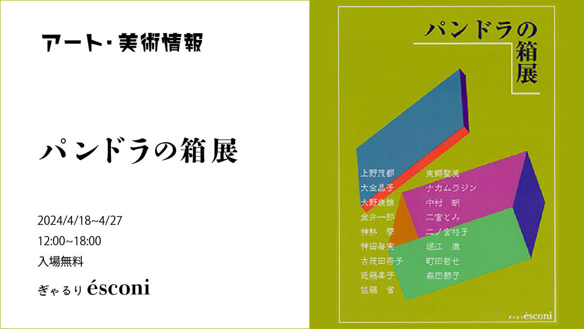 パンドラの箱展