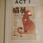 アートコンプレックスセンター猫展