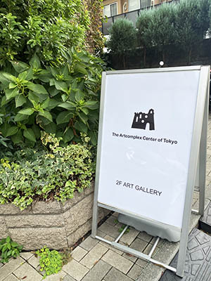 アートコンプレックスセンター看板