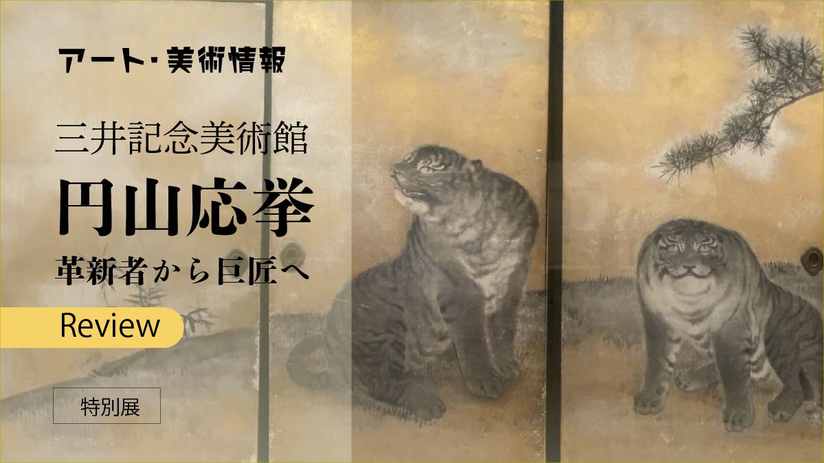 eye catch円山応挙ー三池記念美術館レビュー
