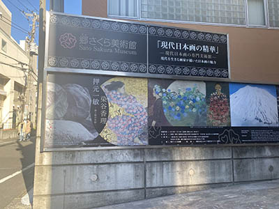 郷さくら美術館外観ー表看板