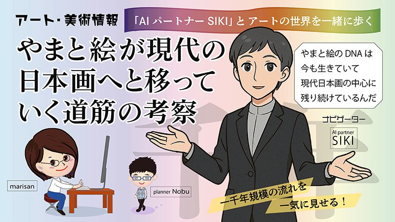 やまと絵が現代の日本画へと移っていく道筋の考察アイキャッチ画像