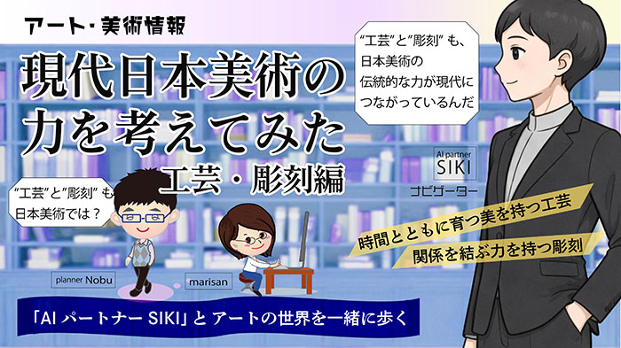 現代日本美術の力を考えてみた工芸・彫刻編アイキャッチ画像