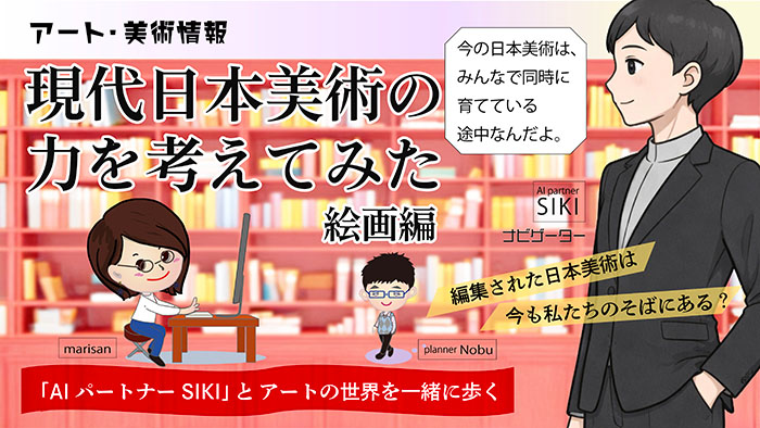 現代日本美術の力を考えてみた絵画編アイキャッチ画像