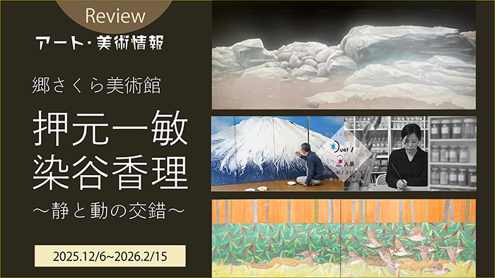 郷さくら美術館レビューアイキャッチ画像