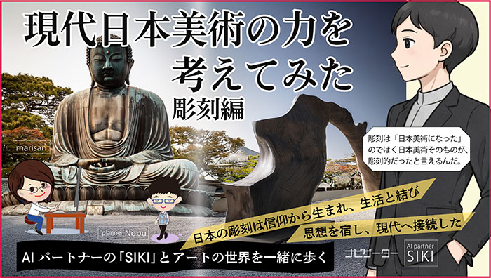 現代日本美術の力を考えてみた彫刻編アイキャッチ画像