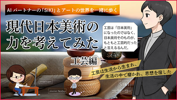AIのパートナー「SIKI]とアートの世界を一緒に旅するー工芸編アイキャッチ画像
