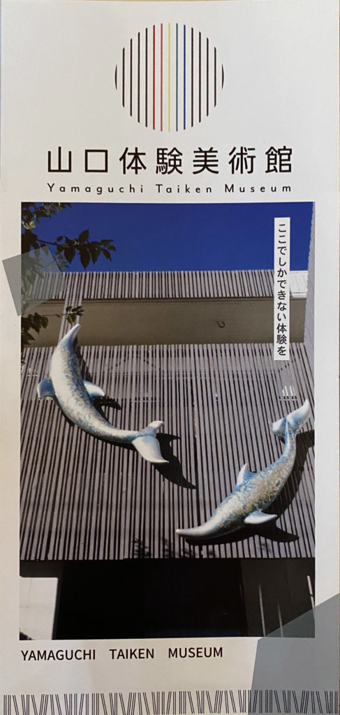 山口体験美術館パンフレット