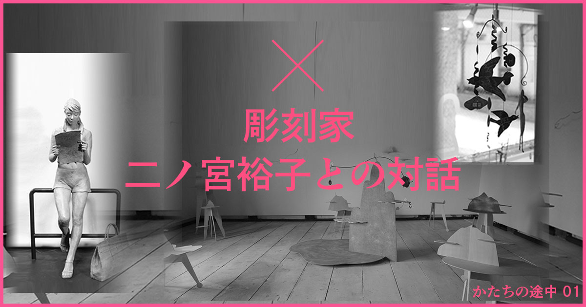 二ノ宮さん対話アイキャッチ