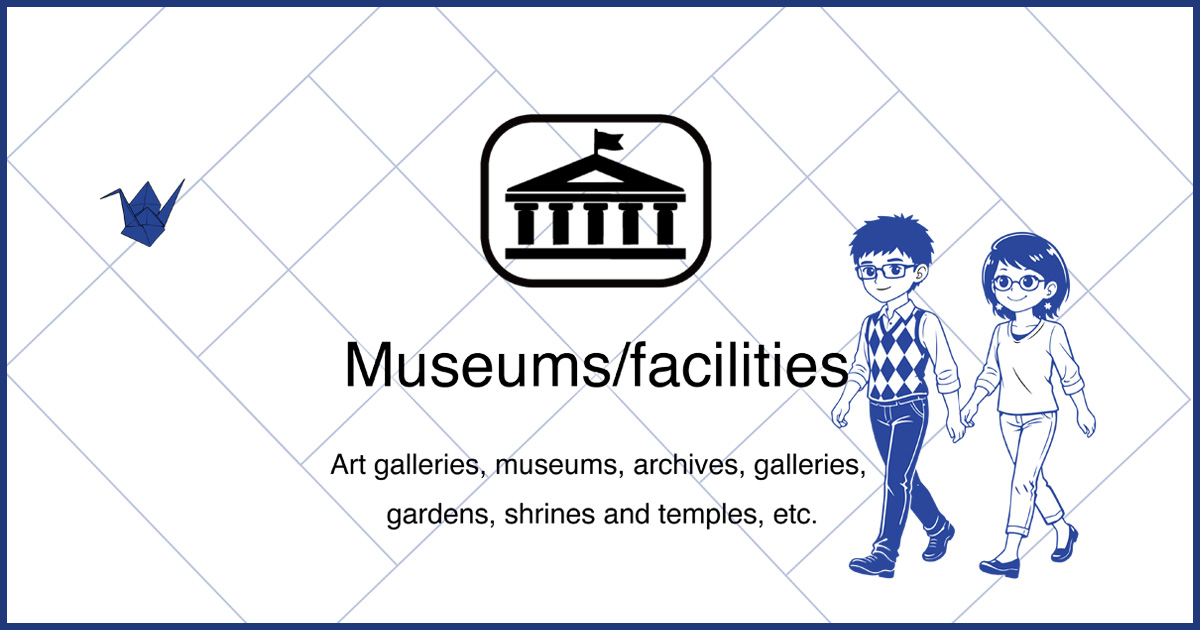 日本美術を歩いた「美術館・施設」紹介ページです。