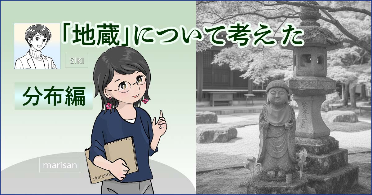 地蔵分布アイキャッチ