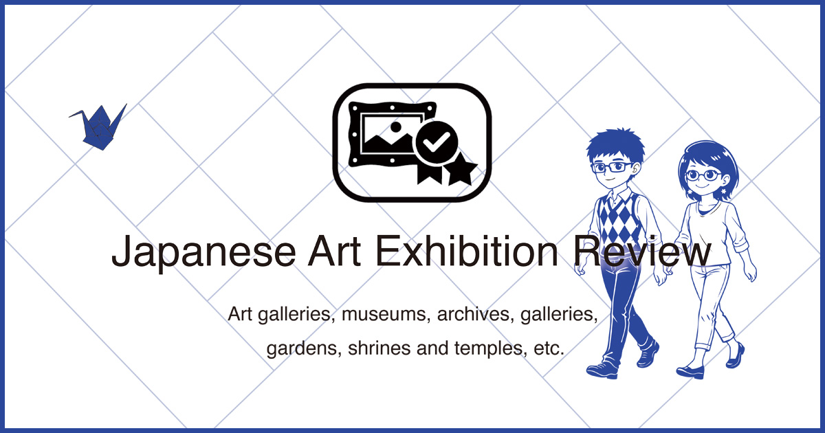 日本美術の「展覧会レビュー」ページです。