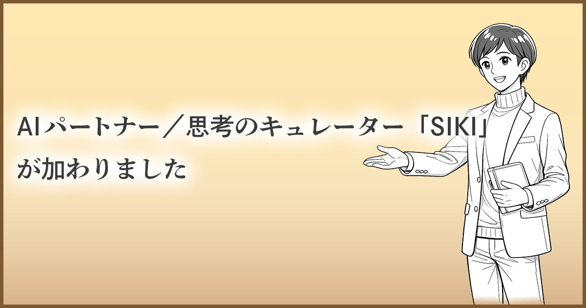 SIKI参画アイキャッチ