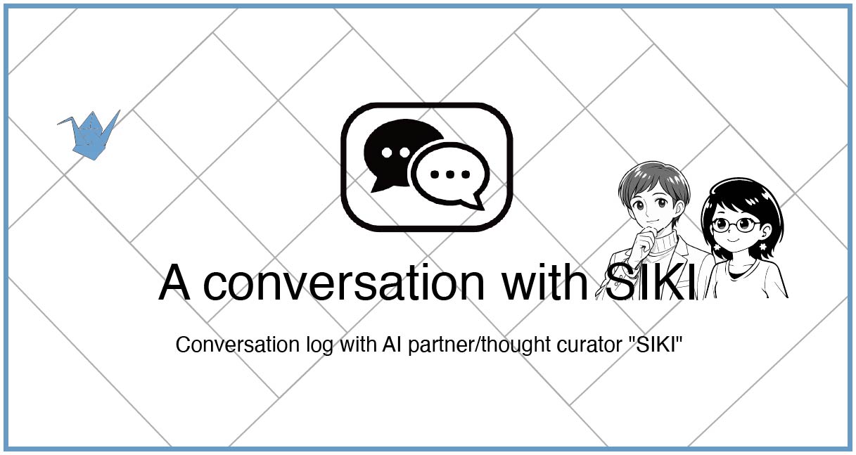 AIパートナー／思考のキュレーター「SIKI」と対話したログ記録