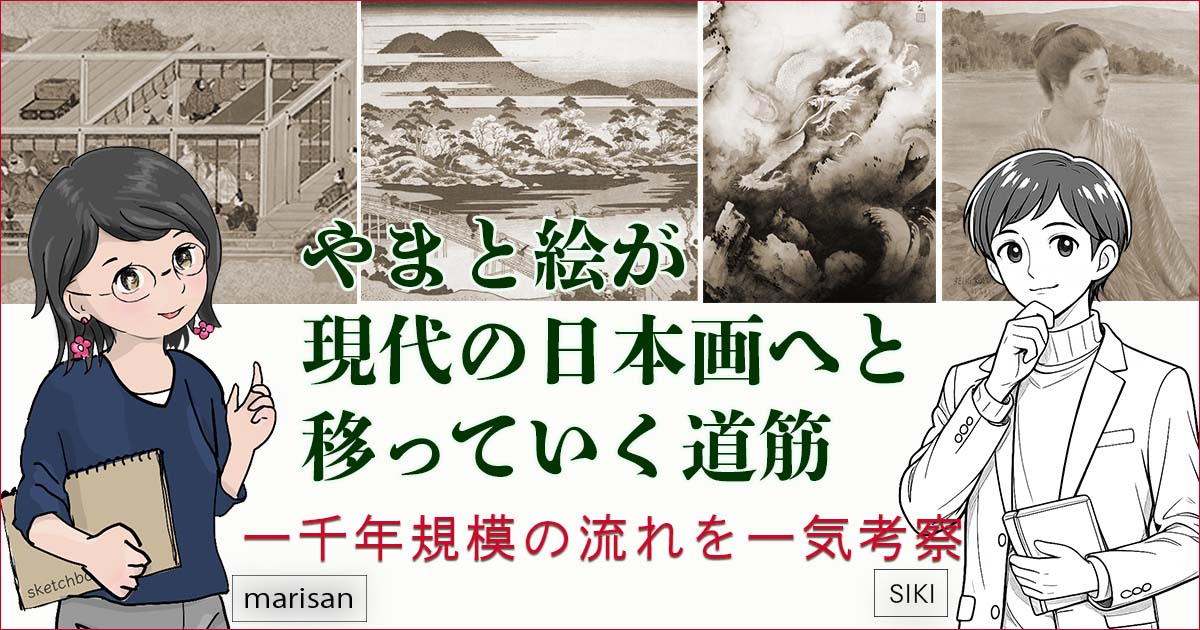 やまと絵〜日本画へ移る道筋