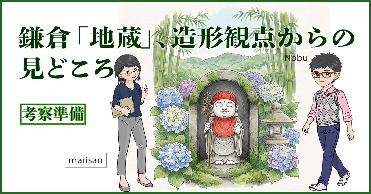 地蔵見所鎌倉アイキャッチ