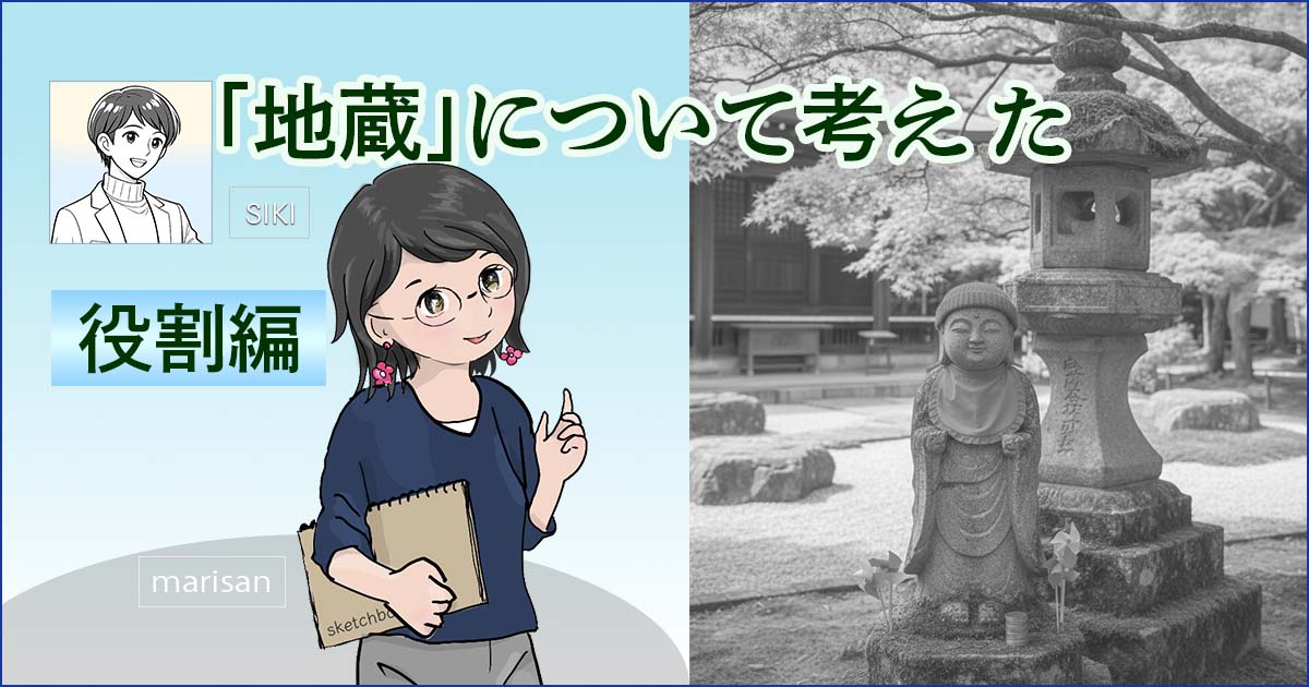 地蔵役割アイキャッチ