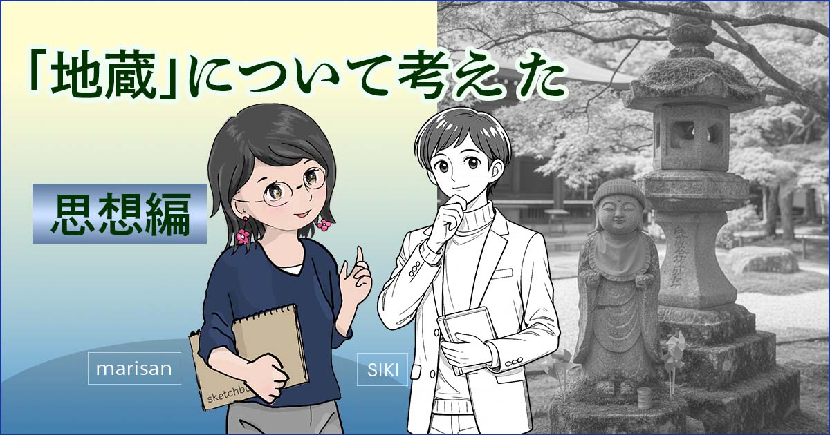 地蔵思想アイキャッチ