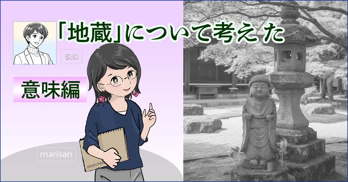 地蔵意味アイキャッチ