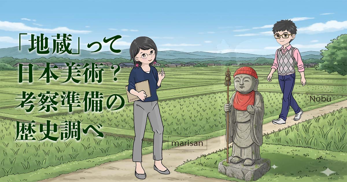 地蔵歴史アイキャッチ