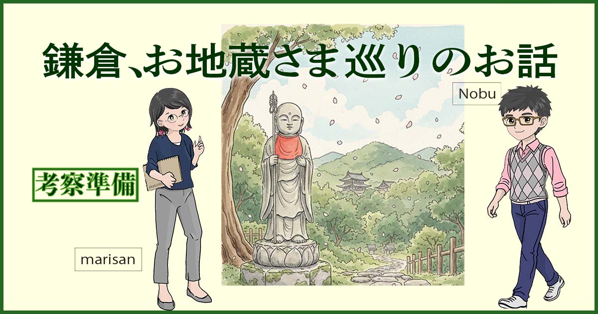 地蔵鎌倉めぐりアイキャッチ