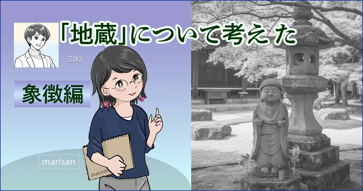 地蔵象徴アイキャッチ