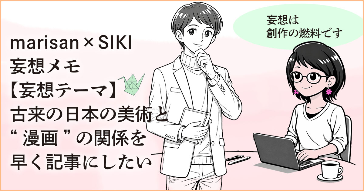 妄想メモ、漫画へ