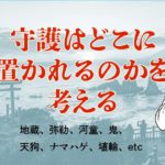 守護が置かれる場所