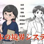 日本の境界システム