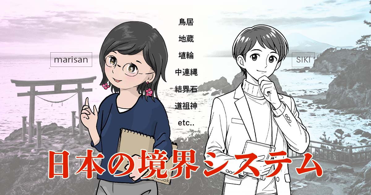 日本の境界システム