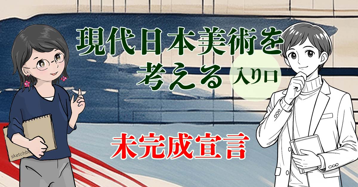 現代日本美術を考える
