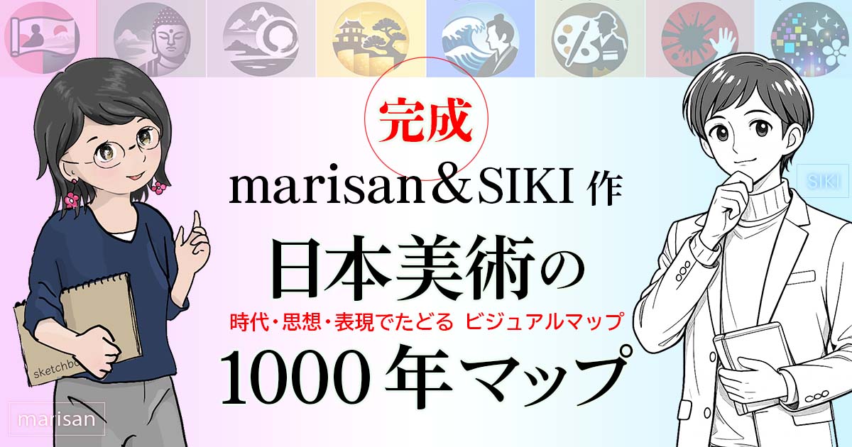 現代日本美術／1000年マップ