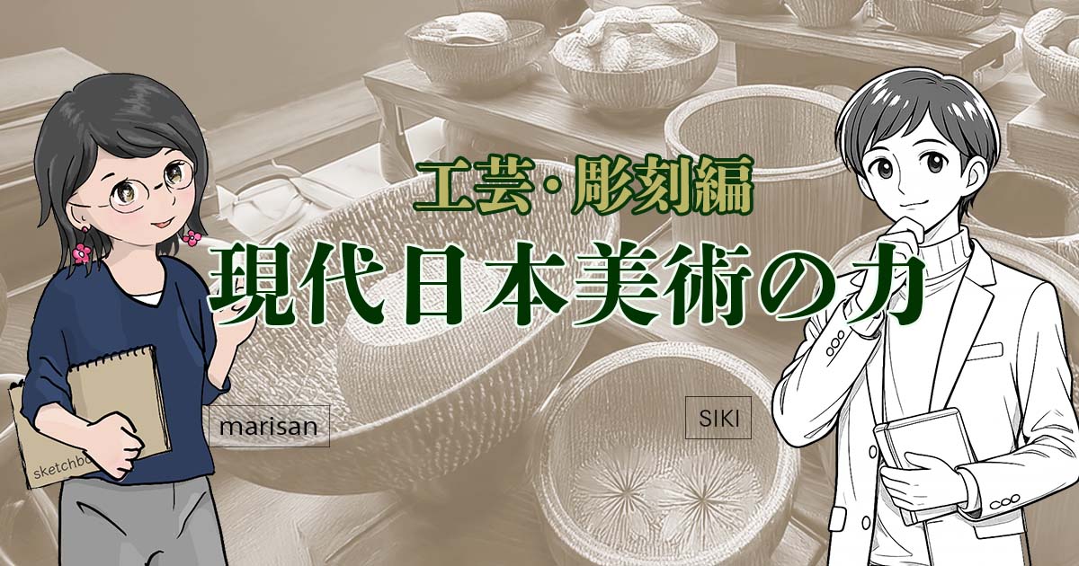 現代日本美術／工芸彫刻編