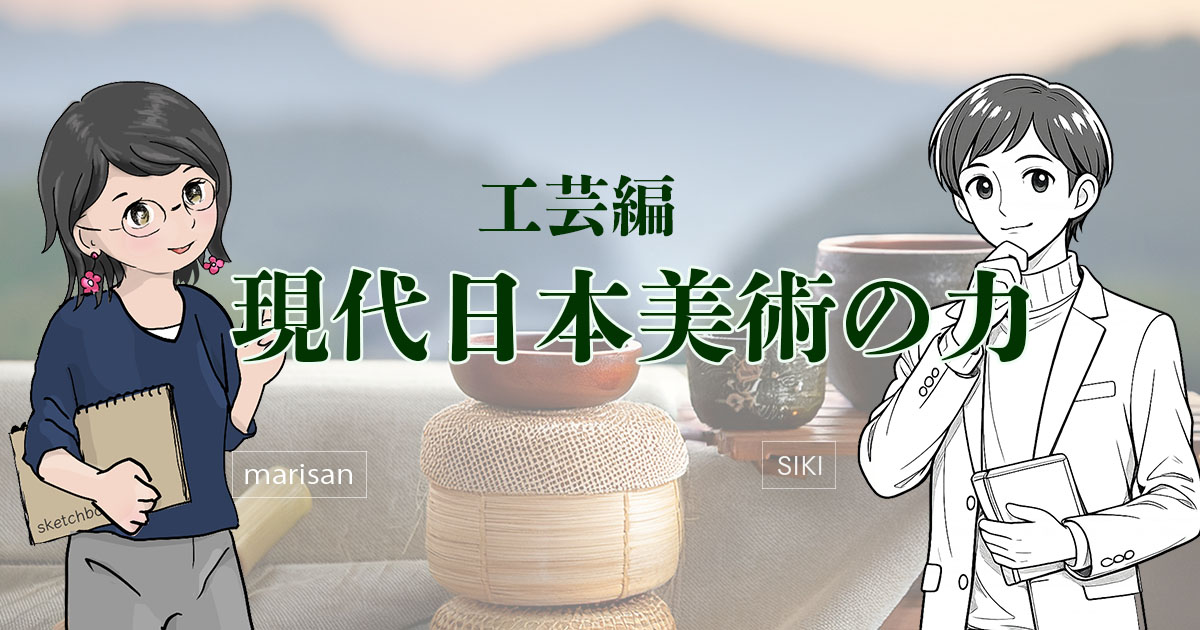 現代日本美術／工芸編