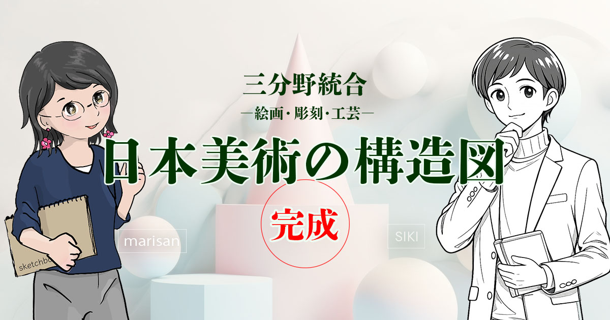 日本美術の構造図