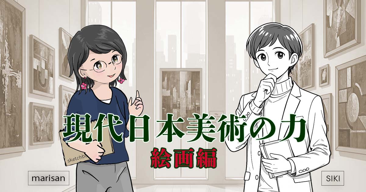 現代日本美術／絵画編