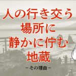 地蔵関係の配置